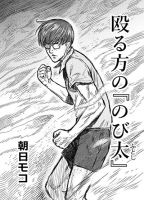 Naguru kata no 'Nobita' - Comedy, Manga, One Shot, Shounen - จบแล้ว